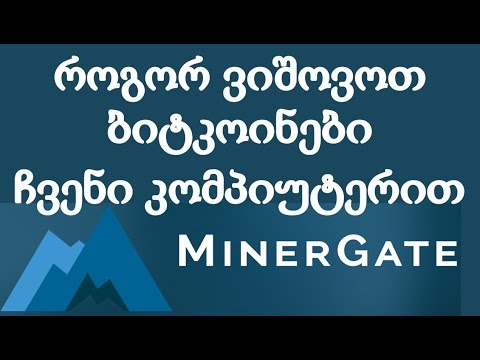 ბიტკოინი როგორ ვიშოვოთ  ჩვენი კომპიუტერით (MinerGate)